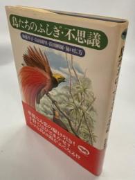 鳥たちのふしぎ・不思議