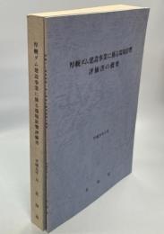 厚幌ダム建設事業に係る環境影響評価書(概要付)