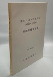 旭川・紋別自動車道(愛別～上川間)環境影響評価書