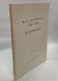 旭川・紋別自動車道(上越～白滝間)環境影響評価書