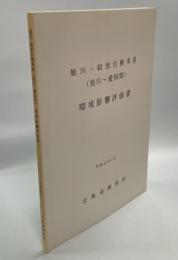 旭川・紋別自動車道(旭川～愛別間)環境影響評価書