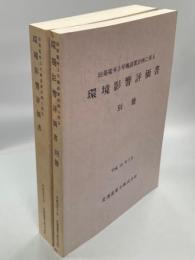 泊発電所3号機設置計画に係る環境影響評価書　別冊共