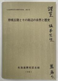 北海道開拓記念館研究報告