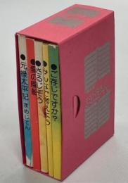 NHKまめぼーん(クイズ入門シリーズ①みんなで考えよう、②ご存じですか？／ものしりシリーズ①元禄太平記まめじてん／おはなしシリーズ①さるじぞう／愛の風船)