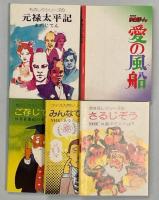 NHKまめぼーん(クイズ入門シリーズ①みんなで考えよう、②ご存じですか？／ものしりシリーズ①元禄太平記まめじてん／おはなしシリーズ①さるじぞう／愛の風船)