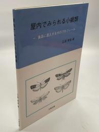 屋内でみられる小蛾類