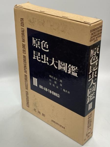 原色昆虫大図鑑(朝比奈正二郎・石原保・安松京三・他) / 古本、中古本 