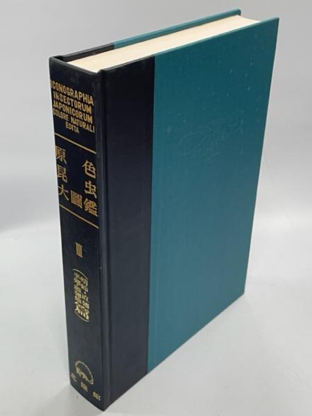 原色昆虫大図鑑(朝比奈正二郎・石原保・安松京三・他) / 古本、中古本 