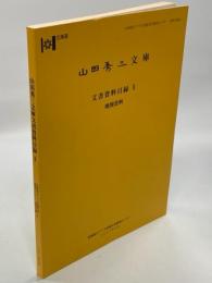 山田秀三文庫文書資料目録