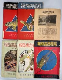 名和昆虫時報　昭和5、6、7、8、10年版