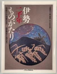 伊勢二千年ものがたり : お伊勢さんと伊勢のまち 神宮鎮座から現代まで