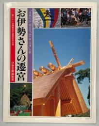 お伊勢さんの遷宮 : "日本の心"伝える"二十年に一度"の祭