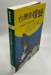 台灣賞蝶地圖 : 情報・圖鑑(合訂本)