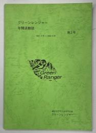 グリーンレンジャー年間活動誌　