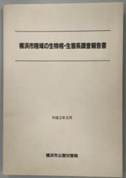 横浜市陸域の生物相・生態系調査報告書