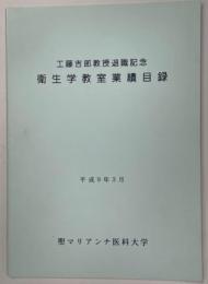 工藤吉郎教授退職記念衛生学教室業績目録