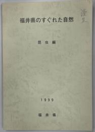 福井県のすぐれた自然 : 昆虫編(動物編別刷)