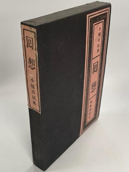 回想(小堀杏奴 著) / 古本、中古本、古書籍の通販は「日本の古本屋」