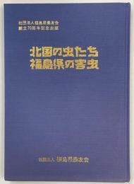 北国の虫たち・福島県の害虫