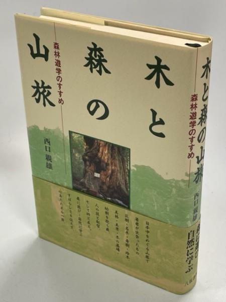 著)　南陽堂書店　木と森の山旅　日本の古本屋　森林遊学のすすめ(西口親雄　古本、中古本、古書籍の通販は「日本の古本屋」