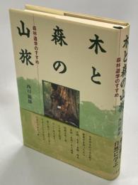 木と森の山旅 : 森林遊学のすすめ