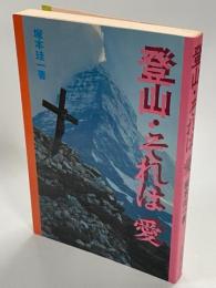 登山・それは愛