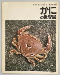 かにの世界展　世界の海から集めた・・・夏の風物詩