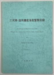 三河湾・遠州灘産海産蟹類目録