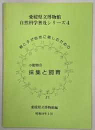 愛媛県立博物館自然科学普及シリーズ