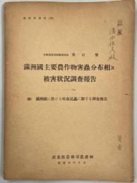 満州國主要農作物害虫分布相及被害状況調査報告　(附)満州国に於ける吸血昆虫に関する調査報告