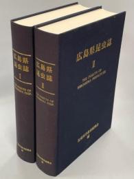 広島県昆虫誌　全2巻