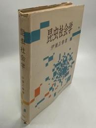 昆虫社会学 : 虫の社会と文化の基礎理論