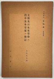 支那及日本本草学の改革及本草家の伝記