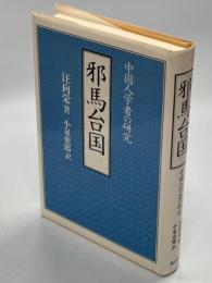 邪馬台国 : 中国人学者の研究