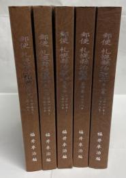 郵便札幌県治類典（明15-19）