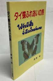 タイ蝶ふれあいの旅 : パックツアーを利用していくタイ国蝶採集ガイド