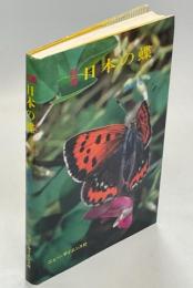 図鑑日本の蝶