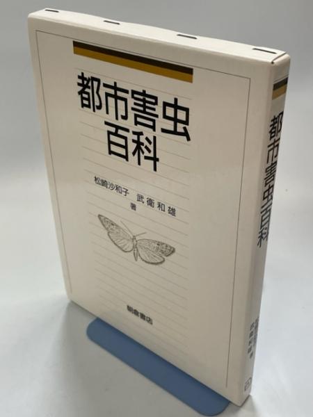 都市害虫百科(松崎沙和子, 武衛和雄 著) / 古本、中古本、古書籍の通販