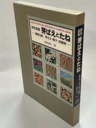 芽ばえとたね : 原色図鑑 植物3態/芽ばえ・種子・成植物