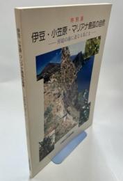 伊豆・小笠原・マリアナ島弧の自然 : 房総の南に連なる島じま 平成7年度特別展図録