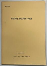 丹沢山塊(神奈川県)の蛾類