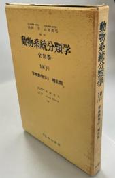 動物系統分類学