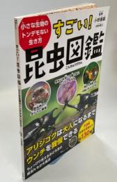 すごい！昆虫図鑑　小さな生物のトンデモない生き方