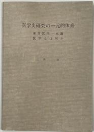 医学史研究の一元的体系　東西医学一元論／医学とは何か