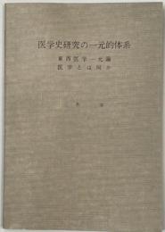 医学史研究の一元的体系　東西医学一元論／医学とは何か