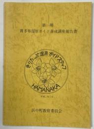 第一期霧多布湿原ガイド養成講座報告書