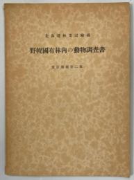 野幌国有林内の動物調査書