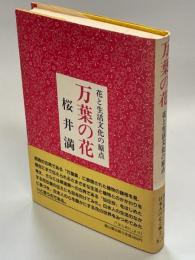 万葉の花 : 花と生活文化の原点