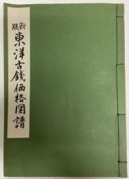 東洋古銭価格図譜