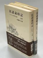 民謡歳時記 : くらしの文化史